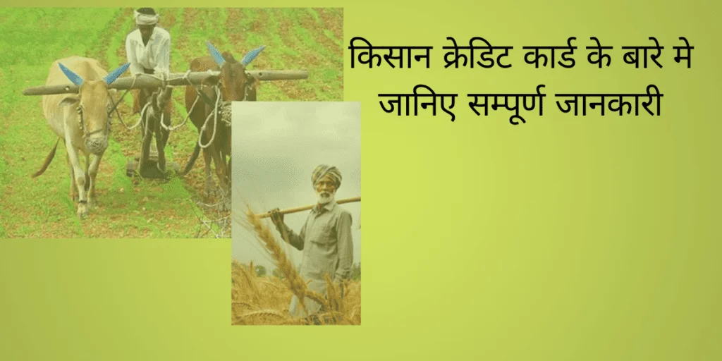 kisan credit scheme benefits in Hindi 