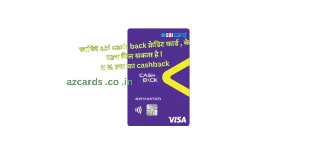 sbi cashback credit card benefits in Hindi