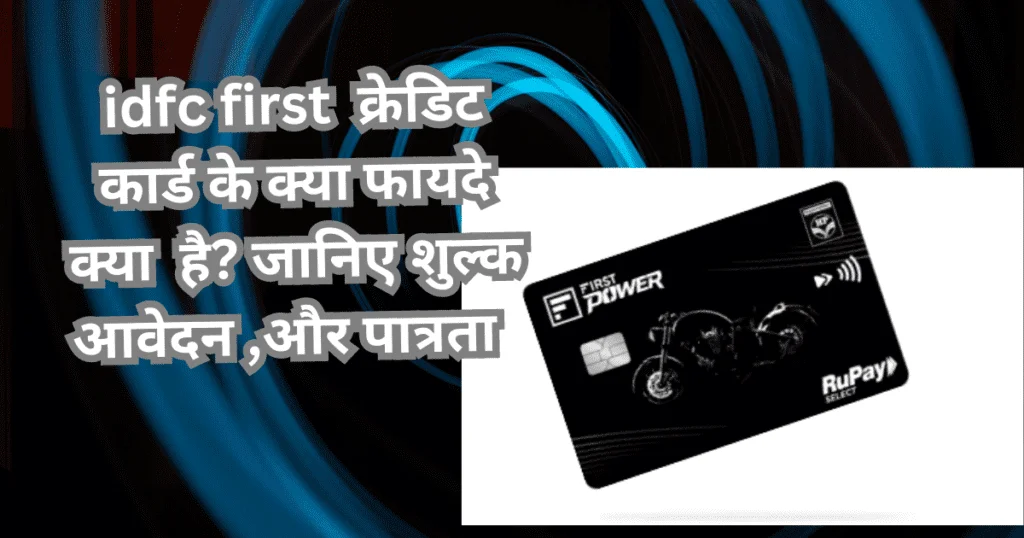 Idfc first power credit card benefits in hindi 