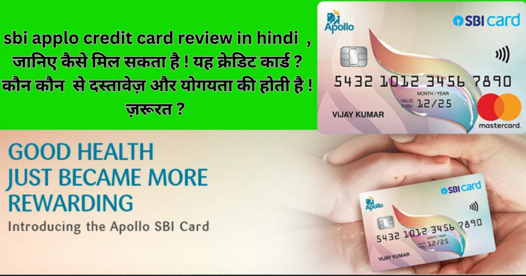 sbi apollo credit card benefit in hindi