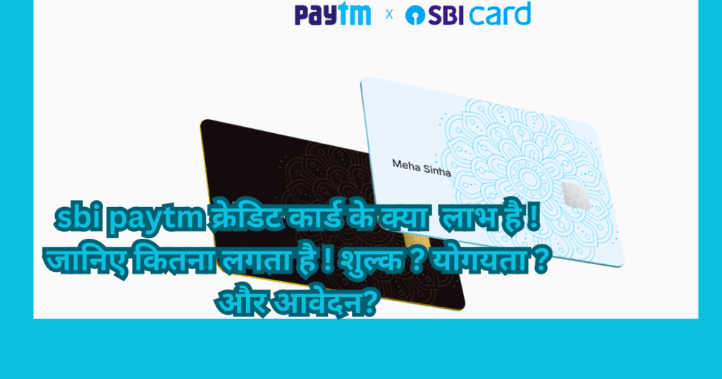 Paytm sbi credit card benefits in hindi 