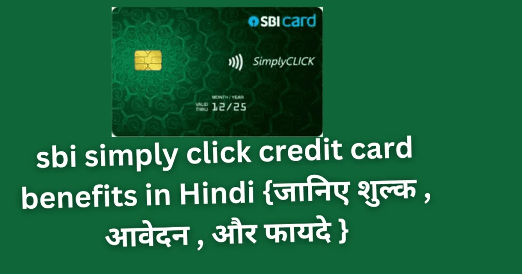 sbi-simply-click-credit-card-benefits-in-Hindi