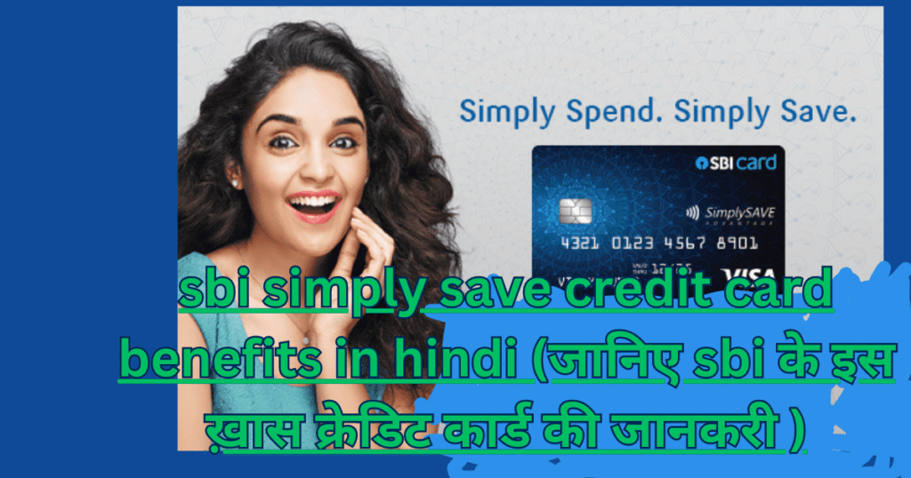 sbi-simply-save-credit-card-benefits-in-hindi