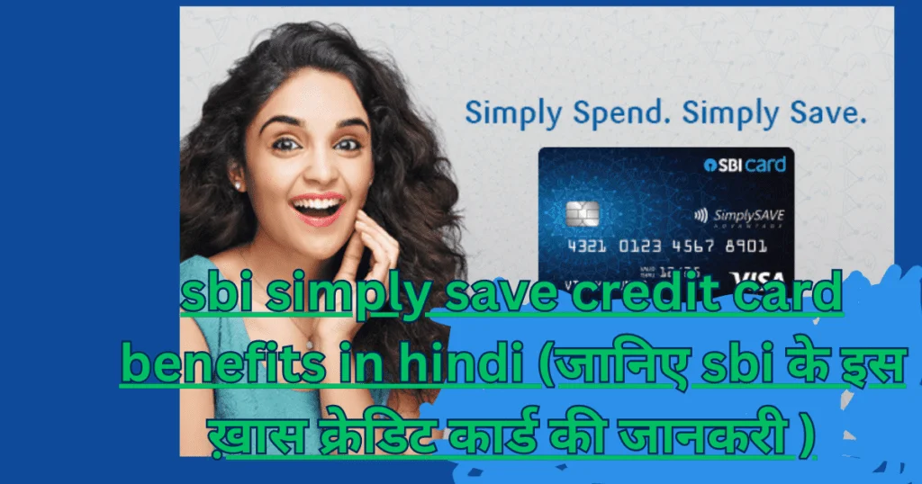 sbi-simply-save-credit-card-benefits-in-hindi