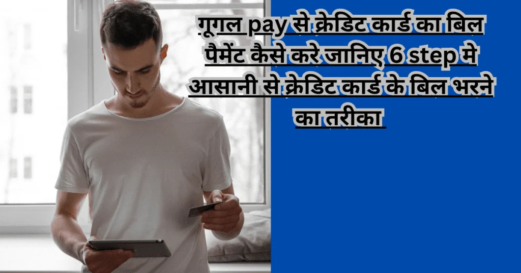 गूगल pay से क्रेडिट कार्ड का बिल पेमेंट कैसे करे