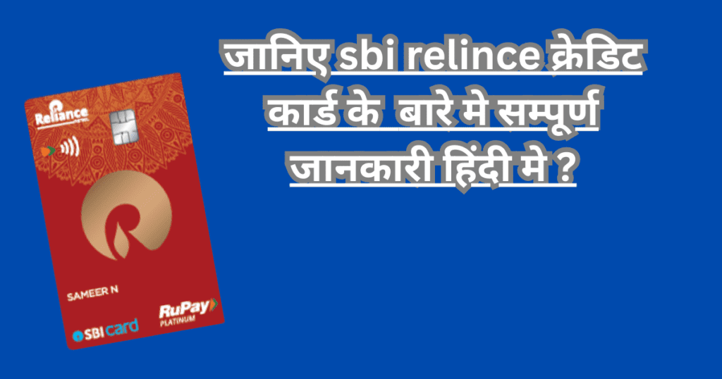 sbi reliance credit card benefits in hindi