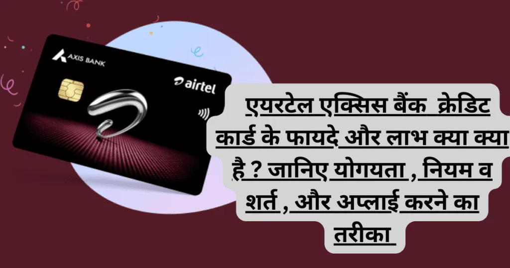 एयरटेल-एक्सिस-बैंक-क्रेडिट-कार्ड-के-फायदे