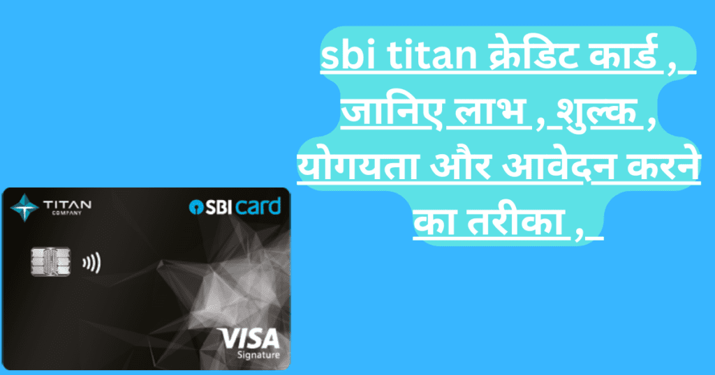 sbi titan credit card benefits in hindi