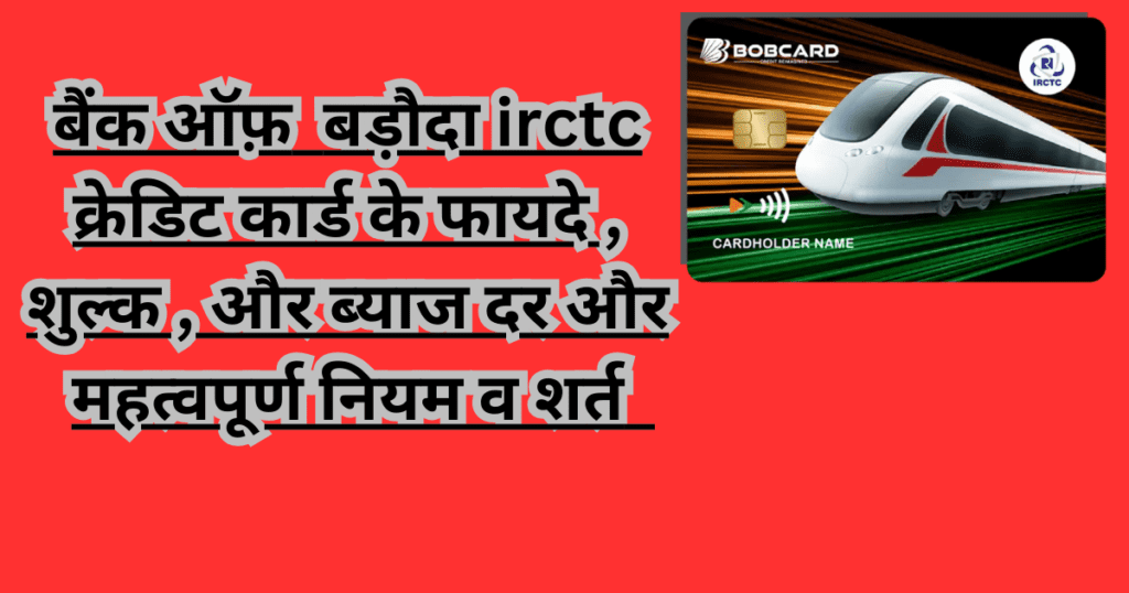 bob irctc credit card benefits in hindi