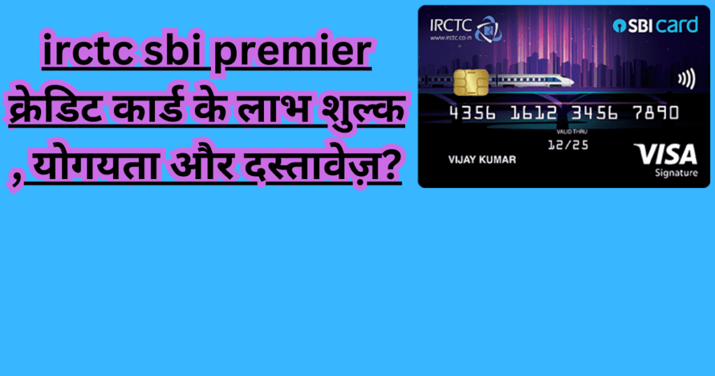 irctc sbi premiere credit benefits hindi