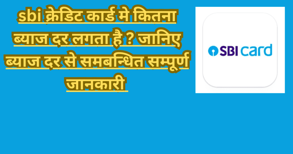 Sbi credit card interest rate hindi 